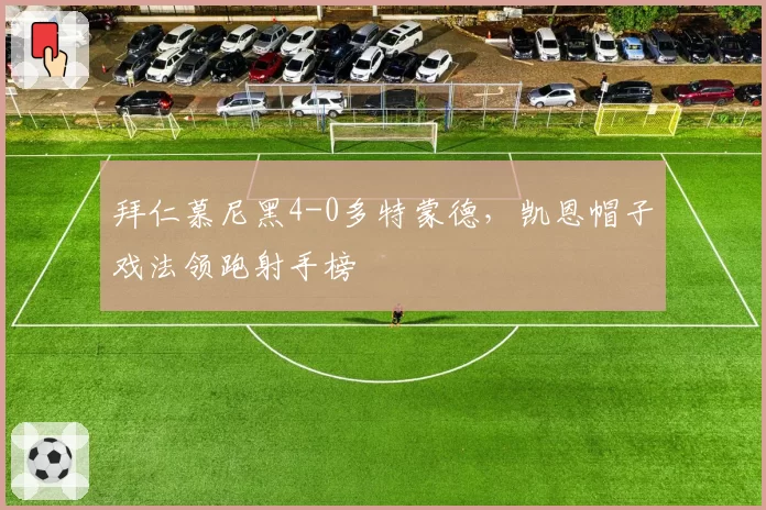 拜仁慕尼黑4-0多特蒙德,凯恩帽子戏法领跑射手榜