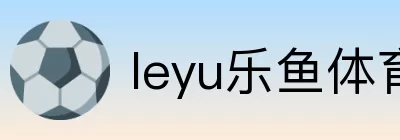 leyu乐鱼体育 Logo